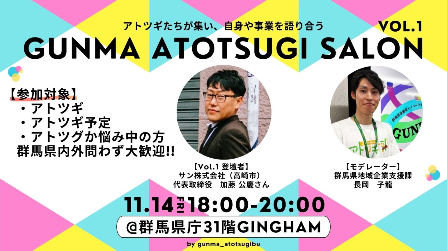 GUNMAアトツギサロン告知バナー